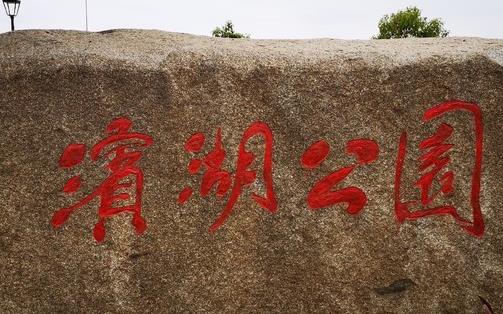 荊州松滋濱湖公園門票 好玩嗎地址在哪里