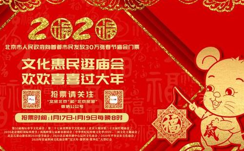 2020北京市免費(fèi)發(fā)放30萬張春節(jié)廟會門票(含搶票時間、領(lǐng)取方法)