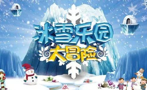 2020春節(jié)博樂冰雪嘉年華活動詳情_舉辦時間_地址