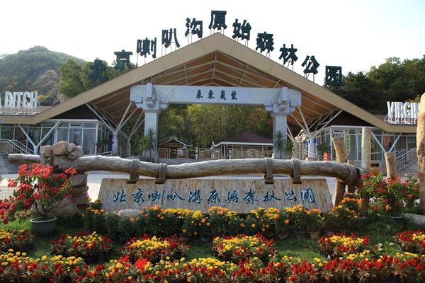 2020北京喇叭溝原始森林公園對(duì)全國(guó)醫(yī)護(hù)人員門(mén)票免費(fèi)