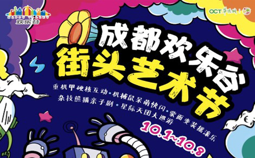 2020成都歡樂谷國慶節(jié)有什么活動 活動內容及門票