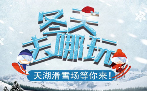 2021桂林天湖滑雪場開放時間