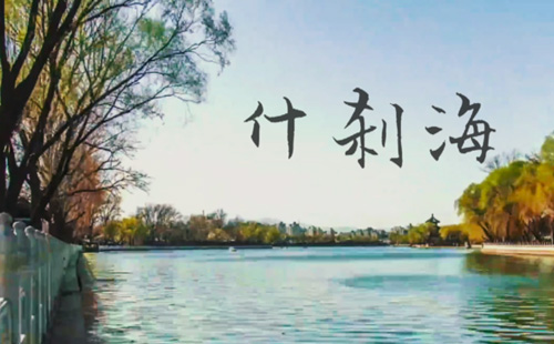 北京什剎海好玩嗎 有哪些景點(diǎn)