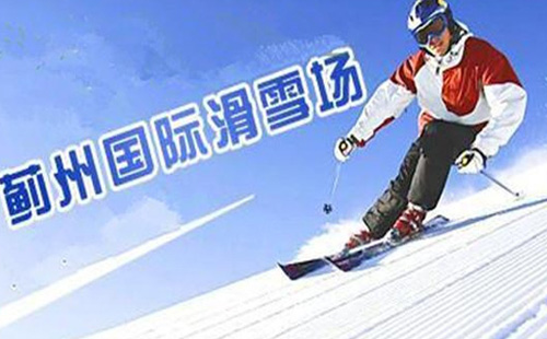 2021天津薊州國際滑雪場怎么收費(fèi)