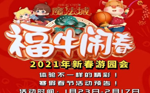 南京魔法城2021春節(jié)期間開放嗎