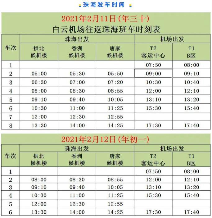 2021春節(jié)白云機場大巴最新時刻表