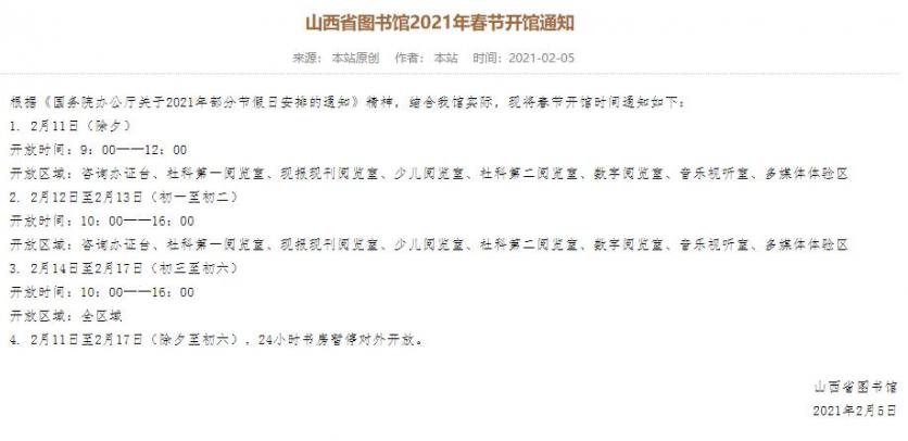 山西省圖書館春節(jié)開放時間2021 需要預約嗎