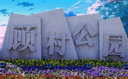 上海顧村公園門票價(jià)格多少2021