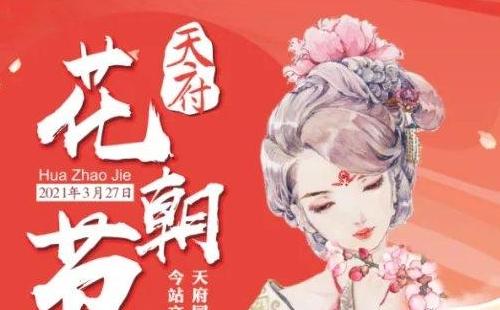 成都花朝節(jié)2021年是什么時(shí)候 （舉辦地址時(shí)間及活動(dòng)）