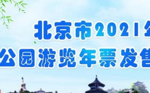 北京市公園游覽年票在哪辦理2021 (辦理?xiàng)l件地點(diǎn)+價(jià)格+使用范圍）