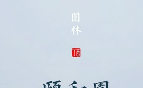 頤和園門(mén)票需要預(yù)約嗎怎么預(yù)約2021