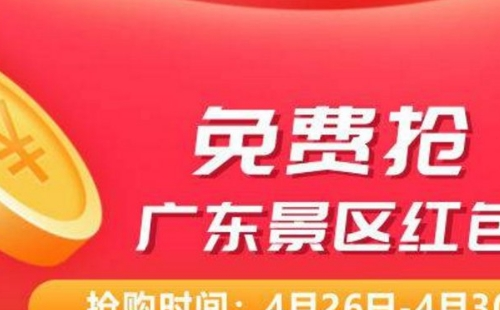 2021五一廣東景區(qū)免費(fèi)門票攻略（領(lǐng)取時間平臺+包括景區(qū)）