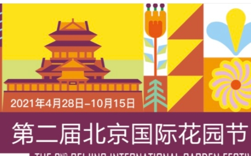 2021年第二屆北京國際花園節(jié)時間地址門票