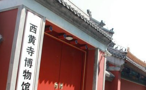 北京西黃寺博物館需要預(yù)約嗎2021 (預(yù)約入口及步驟）