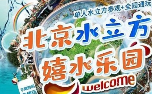 北京水立方嬉水樂園攻略2021（開放時間+門票價格+交通指南）