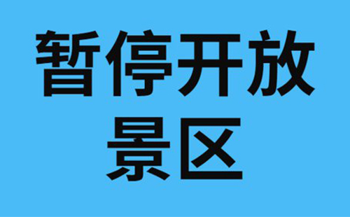 2022北京景區(qū)開放情況最新5月