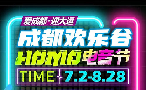 2022成都?xì)g樂谷電音節(jié)時(shí)間+地點(diǎn)+嘉賓陣容