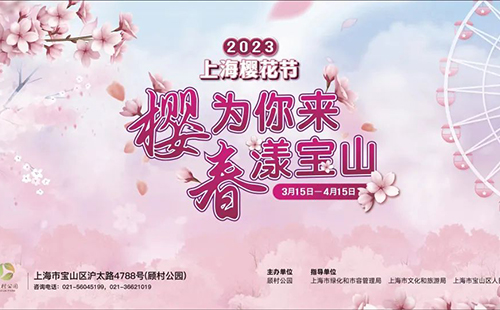 2023上海櫻花節(jié)門(mén)票價(jià)格(附門(mén)票優(yōu)惠政策)