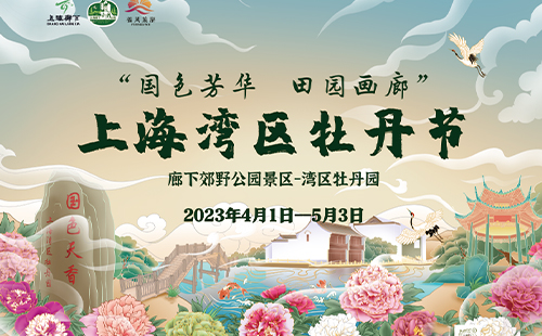 2023上海灣區(qū)牡丹節(jié)游玩攻略(時間+地點+門票+活動)