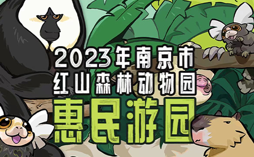 2023南京紅山動(dòng)物園免費(fèi)開(kāi)放日門(mén)票怎么領(lǐng)