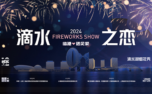 上海滴水湖煙花秀時(shí)間和最佳觀賞地點(diǎn)2024