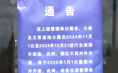 昆明王官和斗南濕地公園暫停開放通知2024