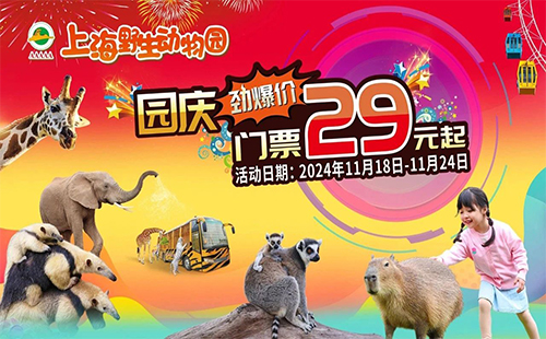 上海野生動物園29周年慶門票特惠活動政策2024