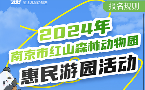 2024南京紅山動(dòng)物園免費(fèi)開放時(shí)間及預(yù)約入口