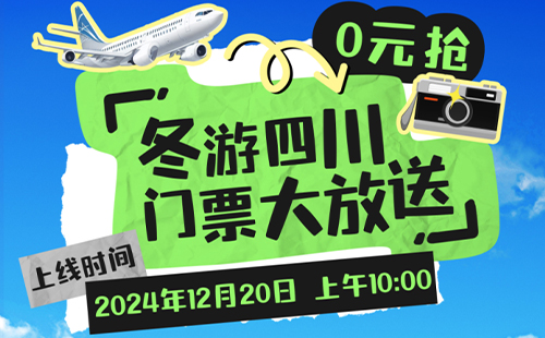 2024-2025冬游四川免費門票怎么領(lǐng)(領(lǐng)取時間+領(lǐng)取入口)