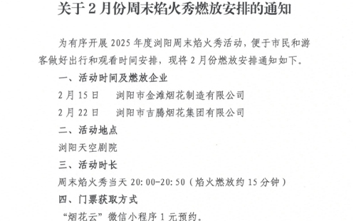 瀏陽天空劇院煙花表演時間表2025年2月