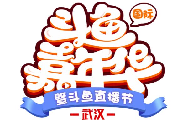 2019武漢斗魚(yú)嘉年華門(mén)票免費(fèi)贈(zèng)送活動(dòng)