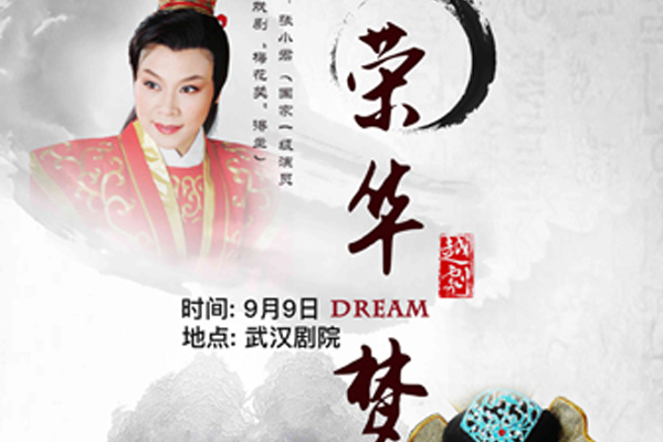 戲碼頭原創(chuàng)越劇《榮華夢(mèng)》武漢演出信息(地點(diǎn)+時(shí)間+票價(jià))