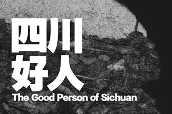 孟京輝戲劇作品《四川好人》武漢站演出信息