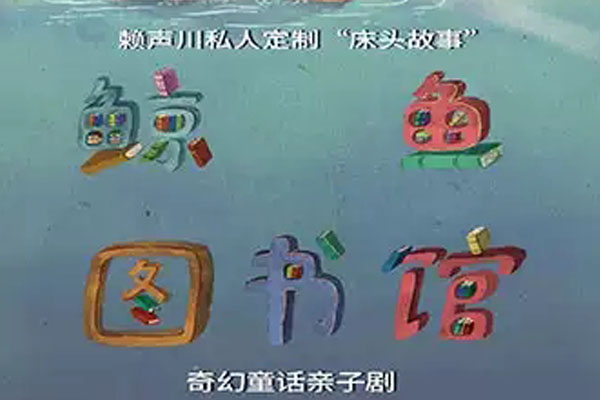 奇幻童畫親子劇鯨魚圖書館武漢站演出時(shí)間(地址+票價(jià))