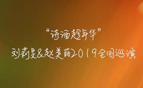 “詩(shī)酒趁年華”劉莉旻&趙美麗2019巡演日程