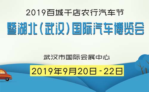 武漢2019百城千店農(nóng)行汽車節(jié)國際汽車博覽會