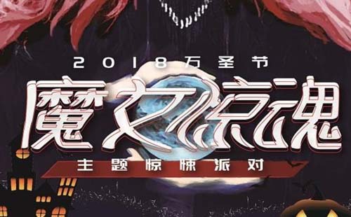 2019萬圣節(jié)重磅活動-魔女驚魂主題驚悚派對