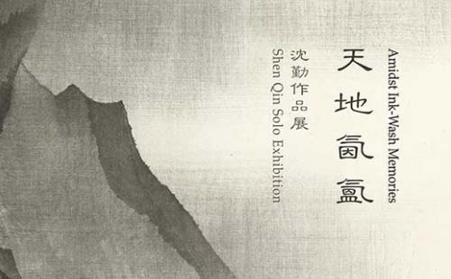 湖北美術(shù)館近期畫展——沈勤個(gè)展