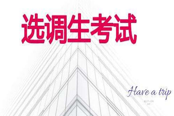 湖北選調生考試時間2020 7月18日于武漢進行筆試