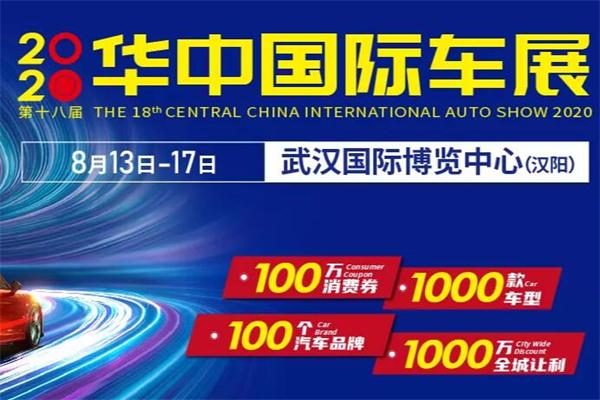 2020武漢華中國際車展什么時候開 付免費門票領(lǐng)取入口