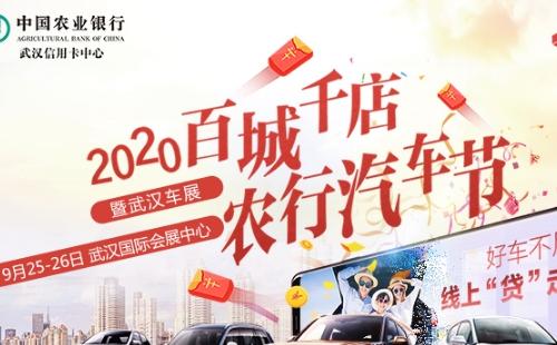 2020百城千店農(nóng)行汽車(chē)節(jié)暨武漢車(chē)展時(shí)間 （9月25日-26日）