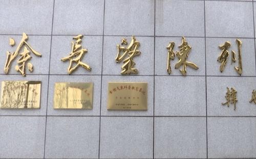 武漢涂長(zhǎng)望陳列館介紹（地址+展廳）