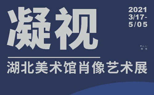 湖北美術(shù)館近期展覽2021年3月（附展覽介紹）