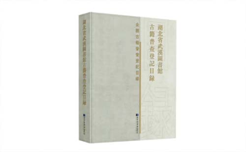 2021年4月《湖北省武漢圖書館古籍普查登記目錄》出版