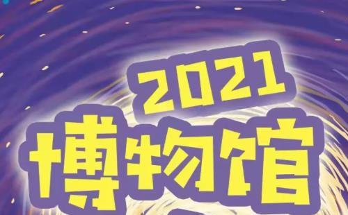 2021武漢自然博物館夜游活動(dòng)一覽(時(shí)間+門票)