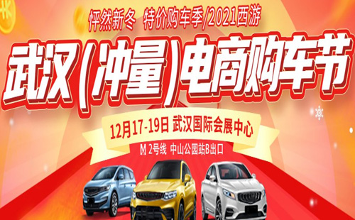 2021武漢(沖量)電商購(gòu)車節(jié)什么時(shí)候（時(shí)間+地點(diǎn)+領(lǐng)票入口）