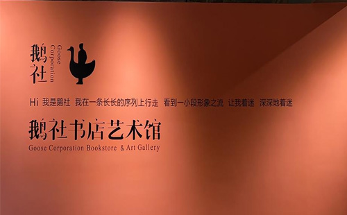 鵝社書店藝術(shù)館近期有什么展覽