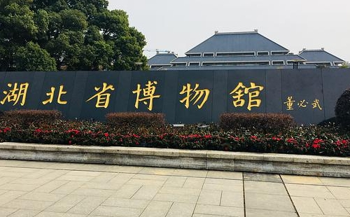 湖北省博物館新館開放時間及預(yù)約入口流程