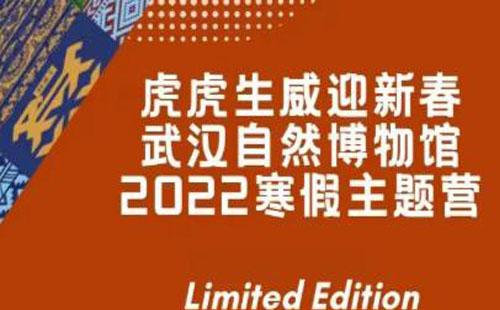 2022武漢自然博物館寒假主題營報(bào)名指南(元宵特輯)