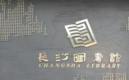 長沙市圖書館開放時間